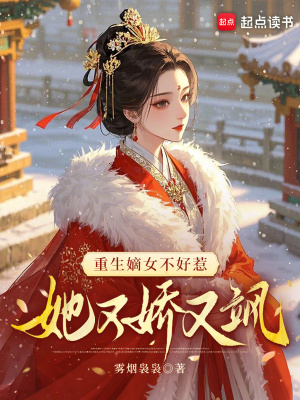 重生嫡女不好惹，她又娇又飒