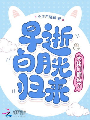 早逝白月光归来，大佬们都疯了