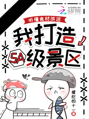 听懂食材讲话,我打造5A级景区