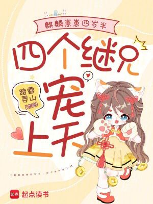 麒麟崽崽四岁半,四个继兄宠上天