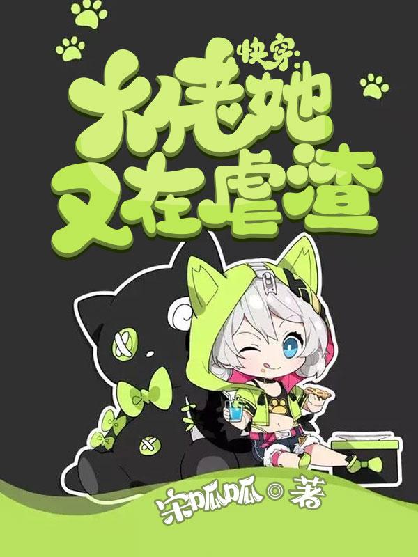 快穿：大佬她又在虐渣