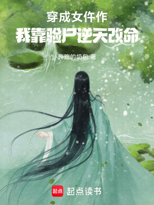 穿成女仵作，我靠验尸逆天改命