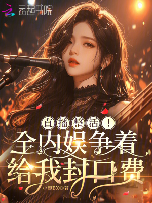 直播整活！全内娱争着给我封口费