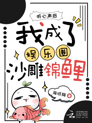 听心声后，我成了娱乐圈沙雕锦鲤