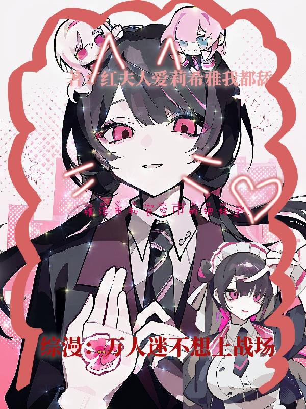 综漫:万人迷不想上战场