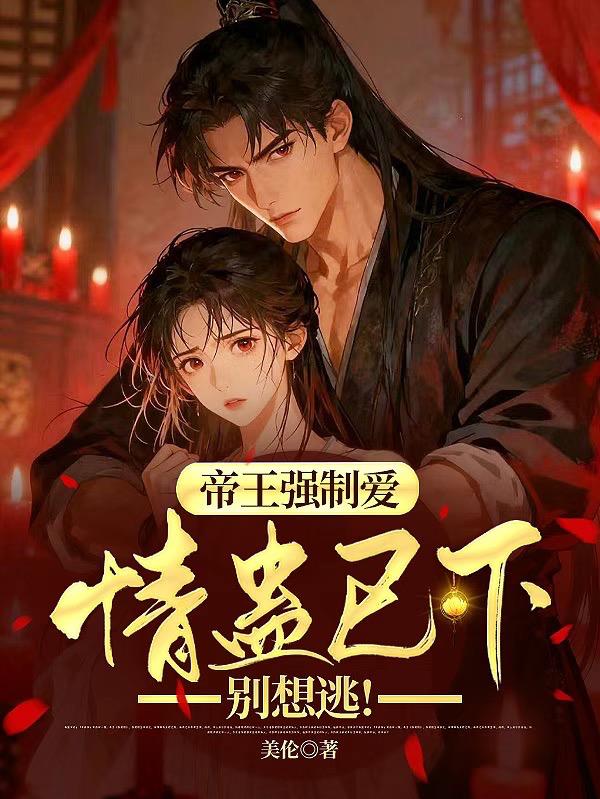 帝王强制爱:情蛊已下,别想逃!