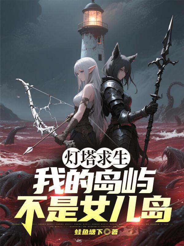 灯塔求生：我的岛屿不是女儿岛！