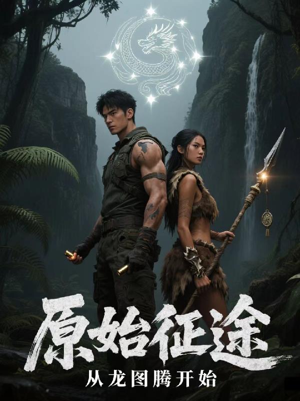 原始征途:从龙图腾开始