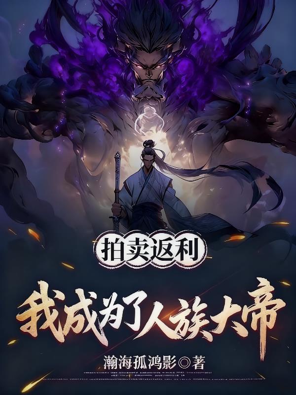 拍卖返利,我成为了人族大帝