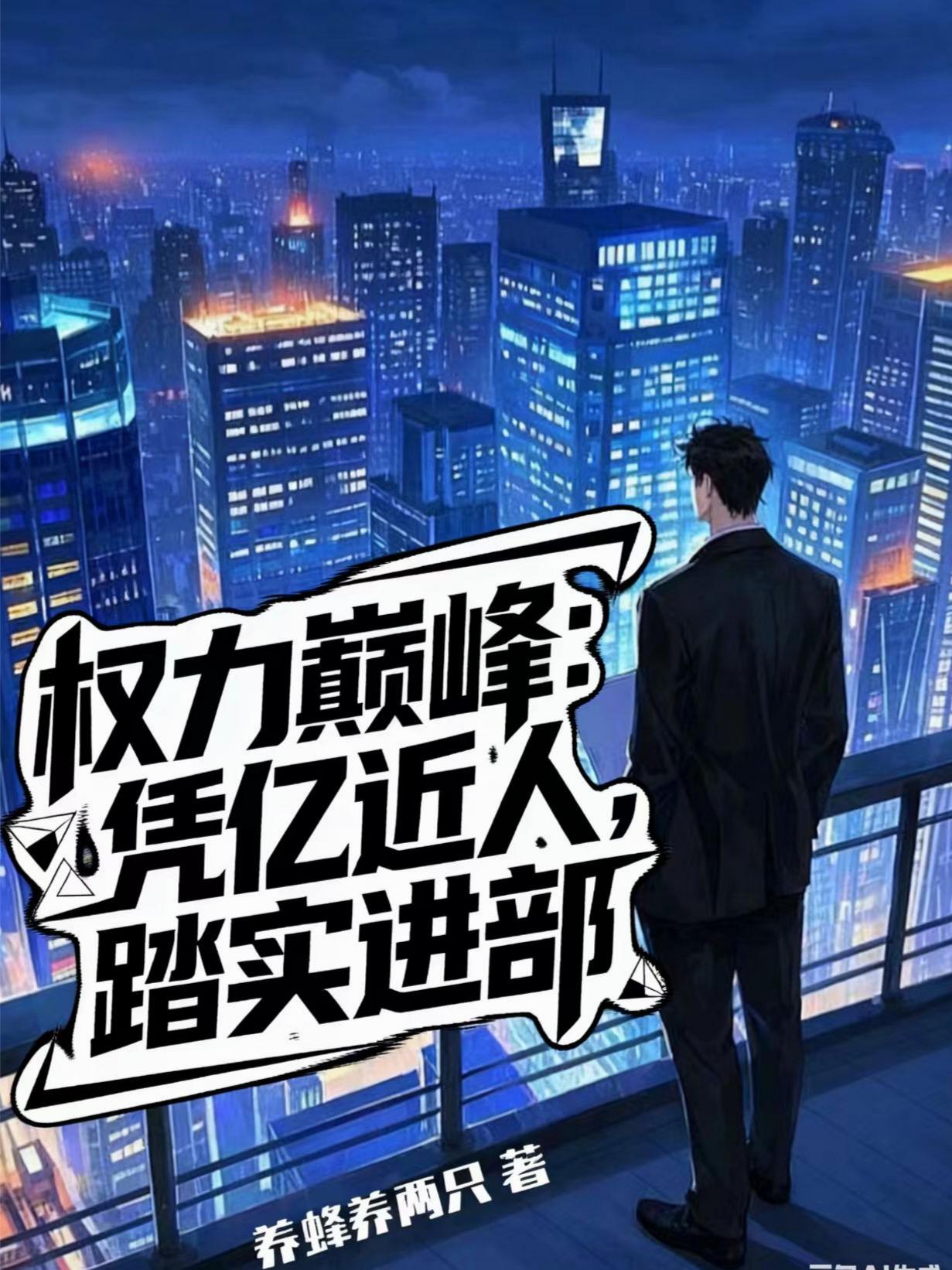 权力巅峰：凭亿近人，踏实进部