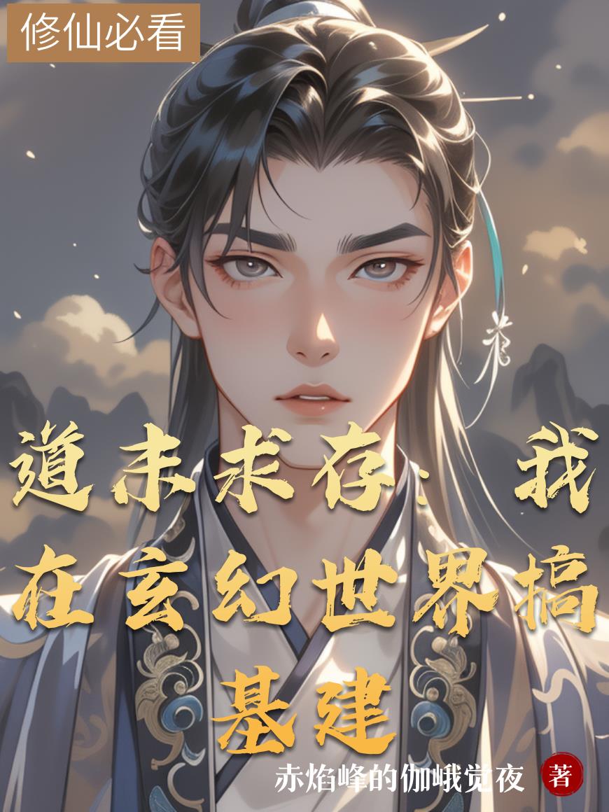 道末求存：我在玄幻世界搞基建