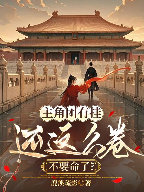 主角团有挂还这么卷,不要命了?