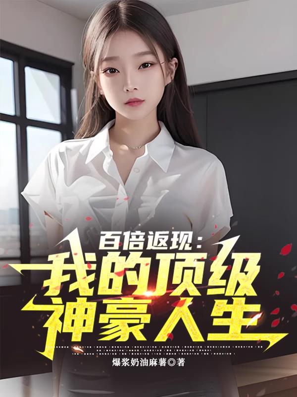 百倍返现：我的顶级神豪人生