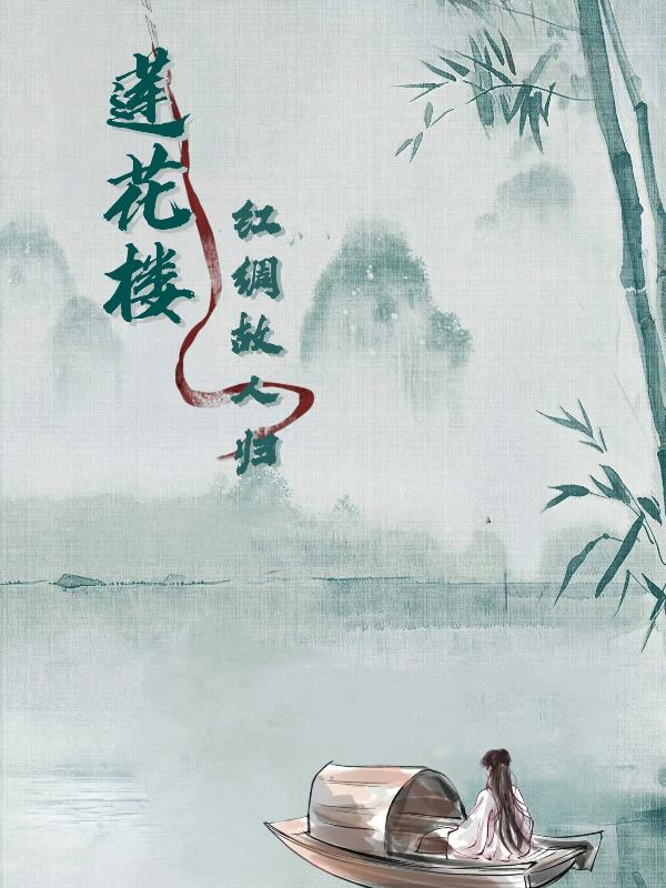 莲花楼之红绸故人归