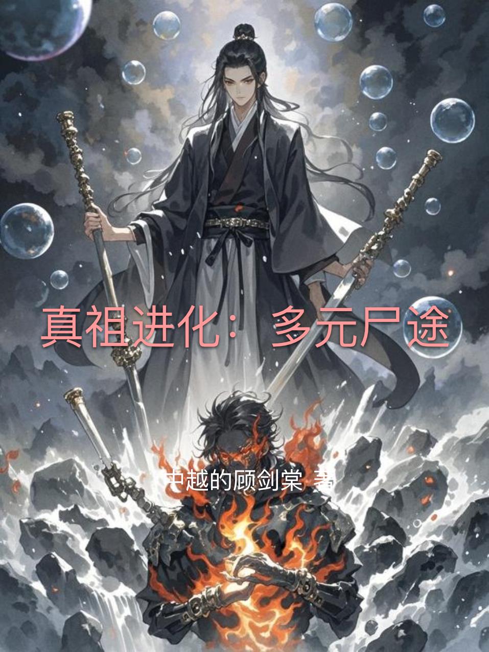 真祖进化:多元尸途