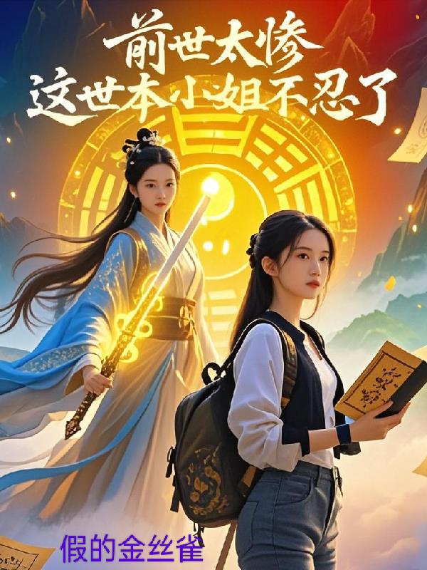 前世太惨,这世本小姐不忍了