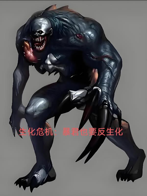 生化危机：暴君也要反生化