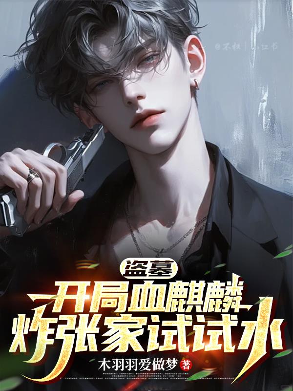 盗墓：开局血麒麟，炸张家试试水