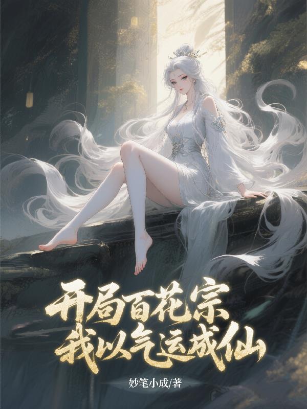 开局百花宗，我以气运成仙
