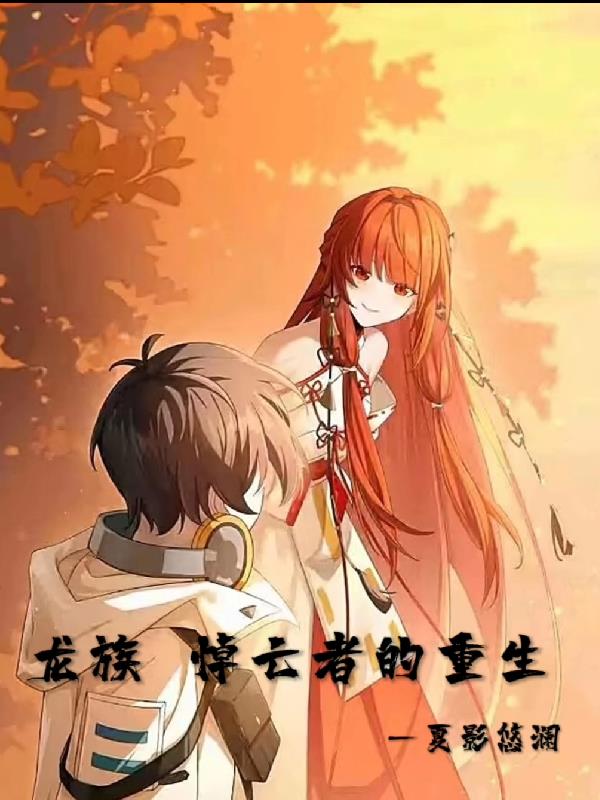 龙族：悼亡者的重生