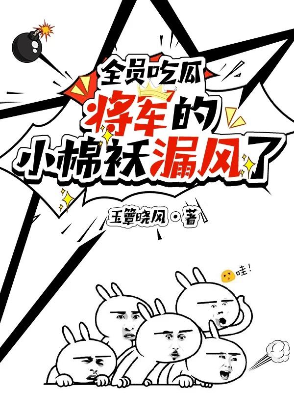 全员吃瓜：将军的小棉袄漏风了