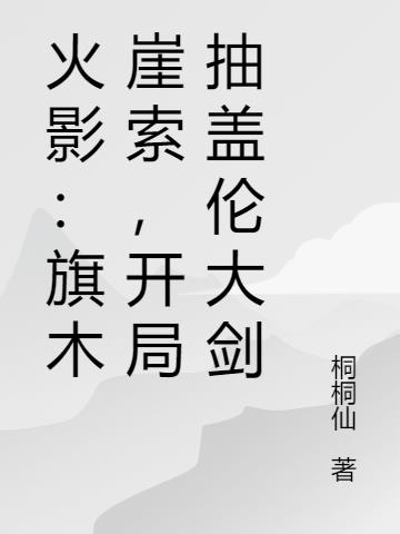 火影：旗木崖索，开局抽盖伦大剑