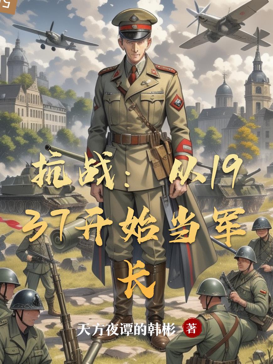 抗战：从1937开始当军长