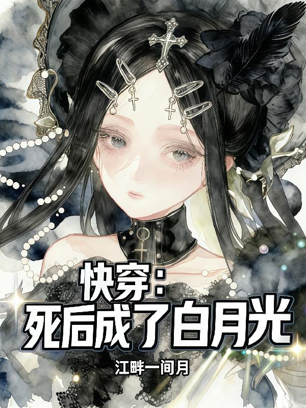 快穿：死后成了白月光