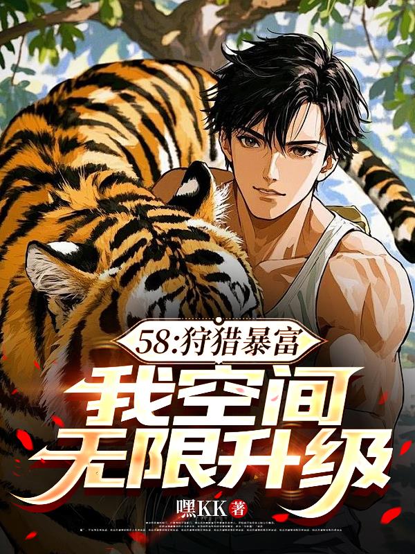 58:狩猎暴富,我空间无限升级