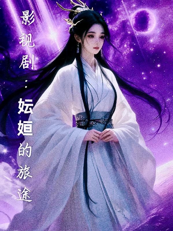 影视剧：妘姮的旅途