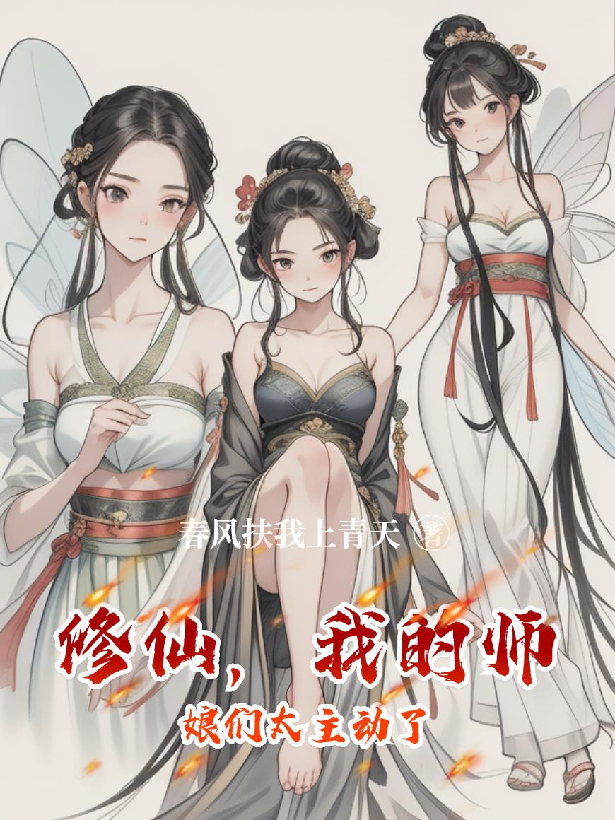 修仙,我的师娘们太主动了