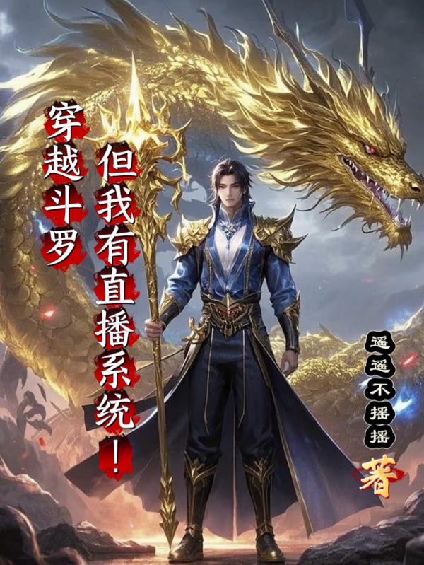 穿越斗罗但我有直播系统！