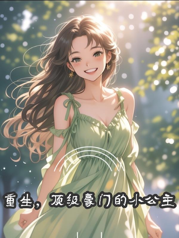 重生，顶级豪门的小公主