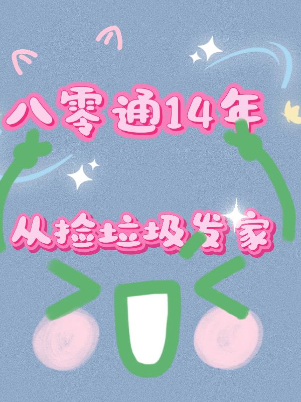 八零通14年，从捡垃圾发家