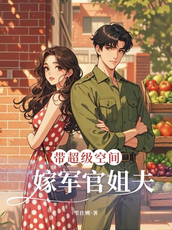 带超级空间,嫁军官姐夫