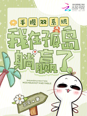 手握双系统,我在孤岛躺赢了