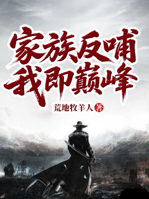 家族反哺,我即巅峰!