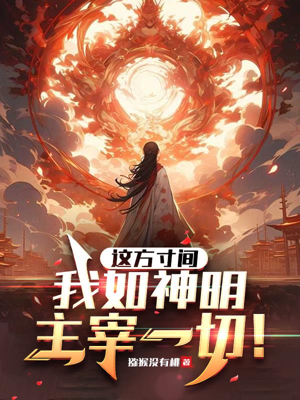 这方寸间，我如神明，主宰一切！