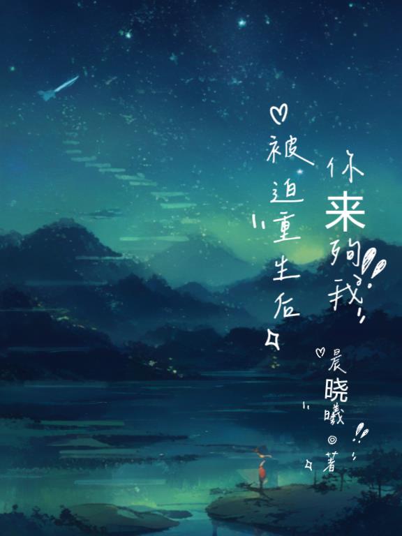 被迫重生后，你来殉我