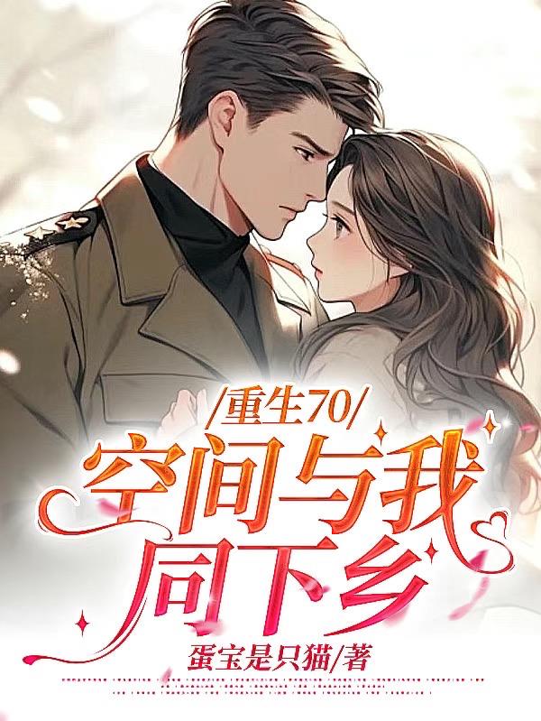 重生70：空间与我同下乡