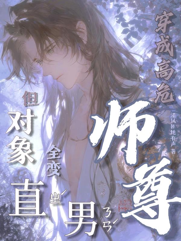 穿成高危师尊，但对象全变直男？