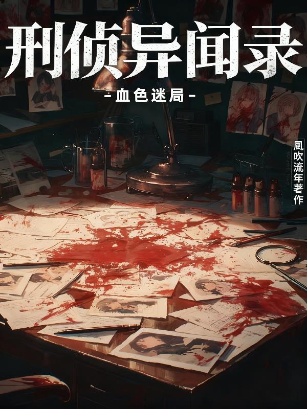 刑侦异闻录：血色迷局
