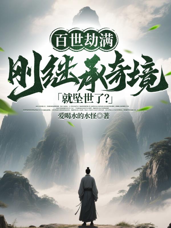 百世劫满，刚继承奇境就坠世了？