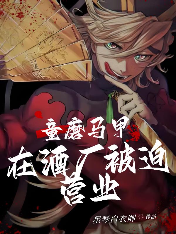 童磨马甲在酒厂被迫营业