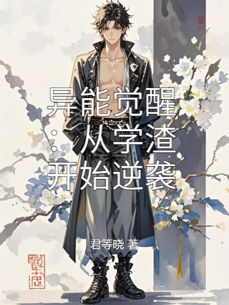 异能觉醒：从学渣开始逆袭