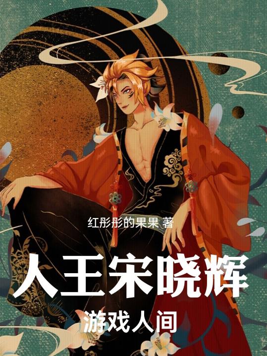 人王宋晓辉：游戏人间