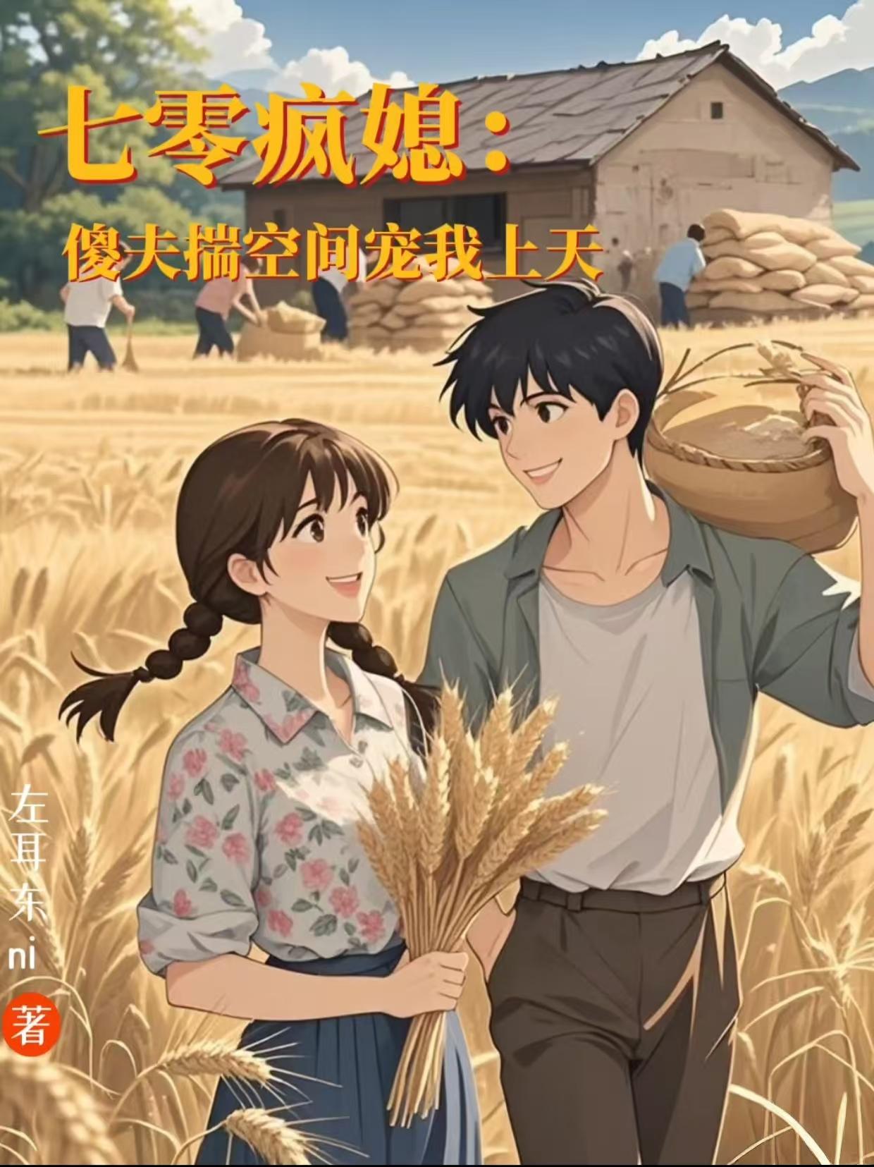 七零疯媳:傻夫揣空间宠我上天