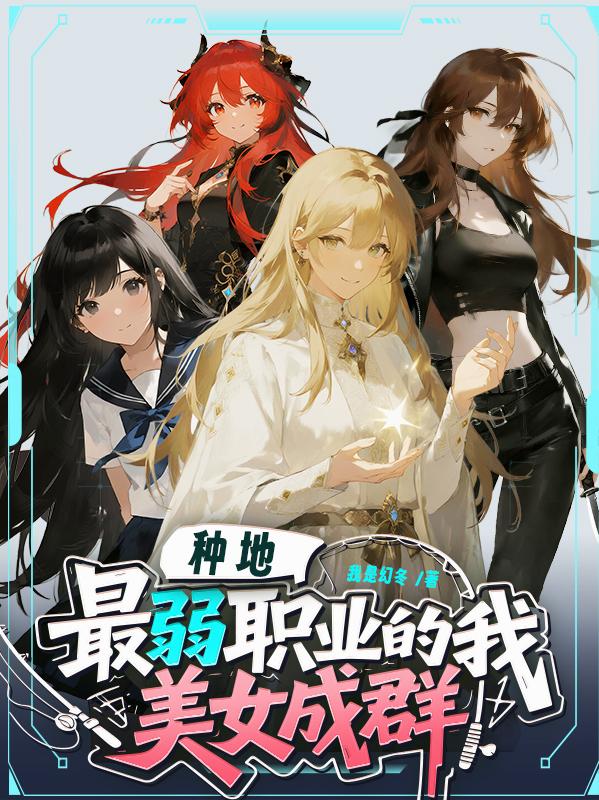 种地:最弱职业的我美女成群