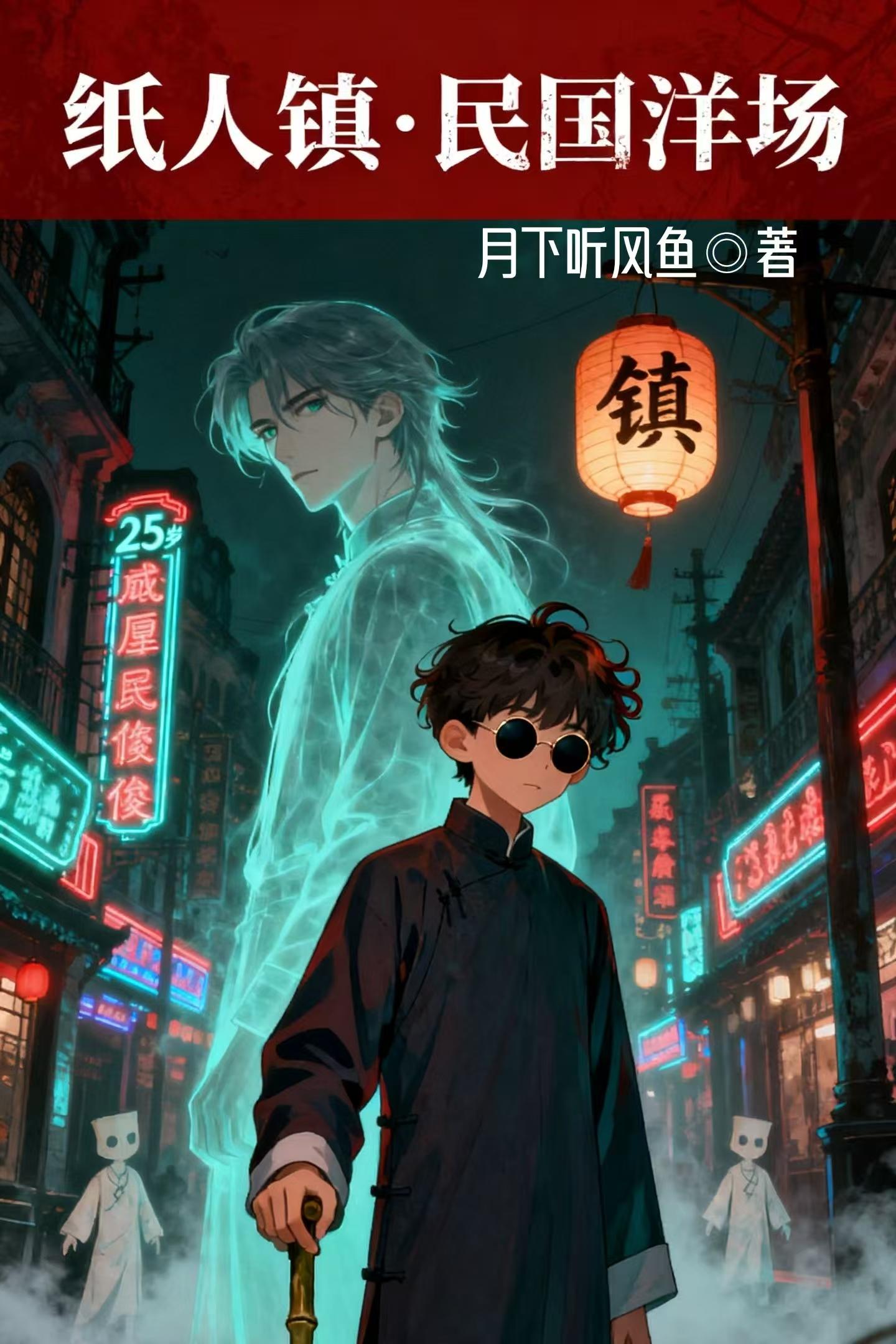 纸人镇民国洋场