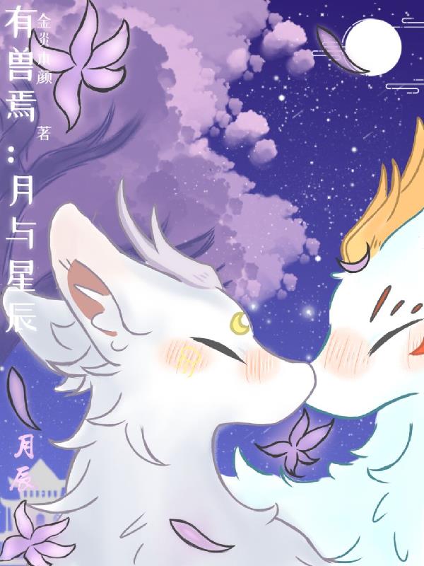 有兽焉：月与星辰